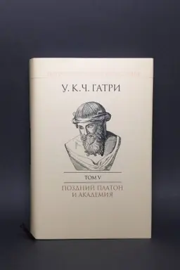 Обложка: История греческой философии в 6 т. Т.5: Поздний Платон и Академия