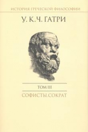 Buchcover: Istorija grečeskoj filosofii v 6 tomach. Tom 3. Sofisty. Sokrat.