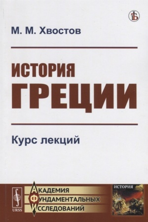 Cover: Istoriya Grecii: Kurs lekcij