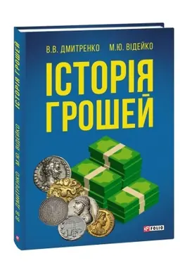 Cover: Istoriya hroshey