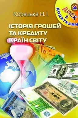Обложка: Історія грошей та кредиту країн світу. Стереотипне видання