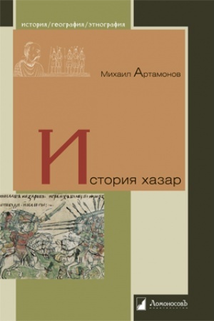 Обложка: История хазар