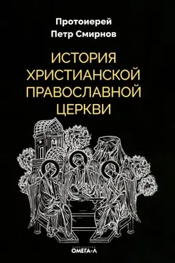 Buchcover: Istorija christianskoj Pravoslavnoj Cerkvi