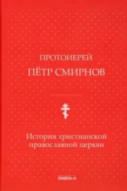 Cover: Istoriya christianskoj pravoslavnoj cerkvi