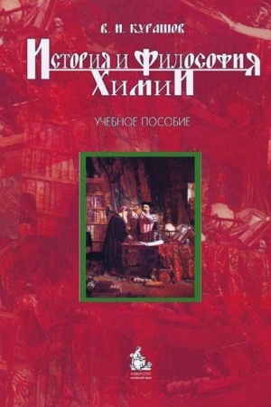Buchcover: Istorija i filosofija chimii: Učebnoe posobie