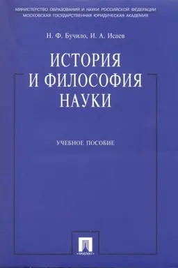 Buchcover: Istorija i filosofija nauki. Učebnoe posobie