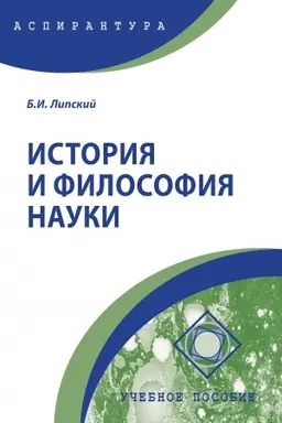 Обложка: ИСТОРИЯ И ФИЛОСОФИЯ НАУКИ