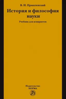 Buchcover: ISTORIJA I FILOSOFIJA NAUKI