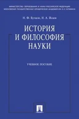 Обложка: История и философия науки.Уч.пос.