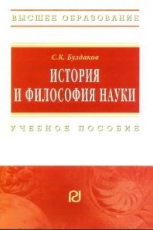 Buchcover: Istorija i filosofija nauki Učebnoe posobie dlja aspirantov i soiskatelej učenoj stepeni kandidata nauk
