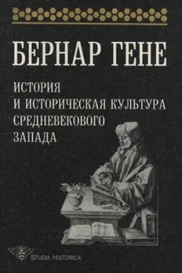Buchcover: Istorija i istoričeskaja kul′tura srednevekovogo Zapada