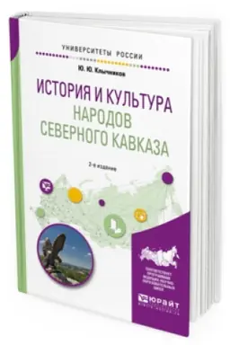 Cover: ISTORIYA I KUL&prime;TURA NARODOV SEVERNOGO KAVKAZA 2-e izd., per. i dop. Uchebnoe posobie dlya bakalavriata, specialiteta i magistratury