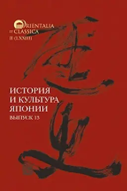 Cover: Istoriya i kul′tura YAponii. Vyp. 13.