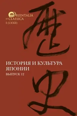 Cover: Istoriya i kul′tura YAponii. Vypusk 12