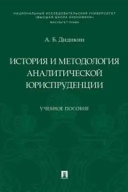 Обложка: История и методология аналитической юриспруденции.Уч. пос.