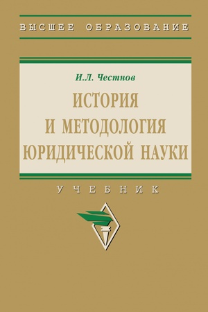 Buchcover: ISTORIJA I METODOLOGIJA JURIDIČESKOJ NAUKI, IZD.1