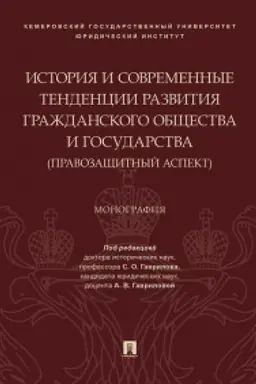 Обложка: История и современные тенденции развития гражданского общества и государства: правозащитный аспект. Монография.