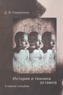 Buchcover: Istorija i technika ėstampa: Učebnoe posobie dlja studentov i ljubitelej.