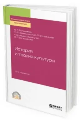 Обложка: ИСТОРИЯ И ТЕОРИЯ КУЛЬТУРЫ 2-е изд., пер. и доп. Учебное пособие для СПО