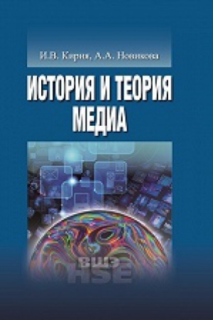 Buchcover: Istorija i teorija media