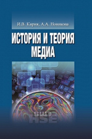 Обложка: История и теория медиа
