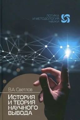Buchcover: Istorija i teorija naučnogo vyvoda