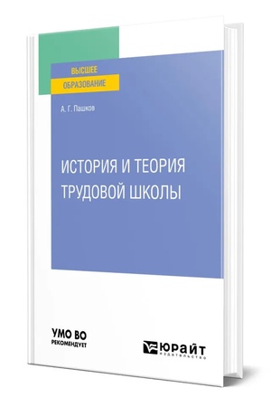 Cover: ISTORIYA I TEORIYA TRUDOVOJ SHKOLY. Uchebnik dlya vuzov