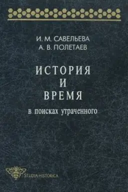 Cover: Istoriya i vremya. V poiskach utrachennogo