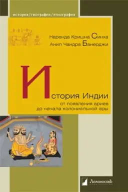Cover: Istoriya Indii. Ot poyavleniya ariev do nachala kolonial′noj ery