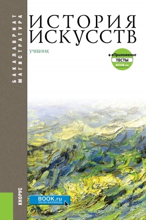 Cover: Istoriya iskusstv + ePrilozhenie. (Bakalavriat, Magistratura). Uchebnik.