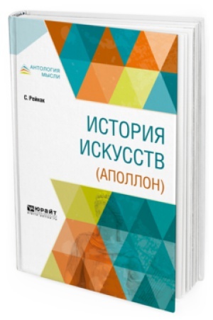 Обложка: ИСТОРИЯ ИСКУССТВ (АПОЛЛОН)