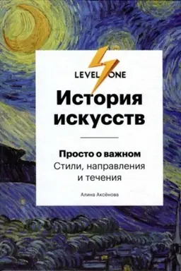 Обложка: История искусств. Просто о важном. Стили, направления и течения (Украина)