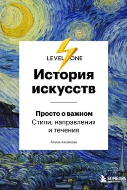 Cover: ISTORIYA ISKUSSTV. PROSTO O VAZHNOM