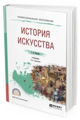 Cover: ISTORIYA ISKUSSTVA 2-e izd. Uchebnik dlya SPO