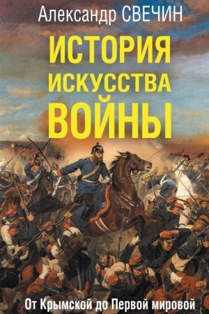 Cover: Istoriya iskusstva vojny. Ot Krymskoj do Pervoj mirovoj