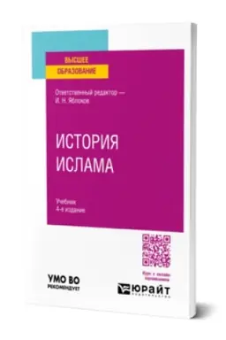 Buchcover: ISTORIJA ISLAMA 4-e izd., per. i dop. Učebnik dlja vuzov