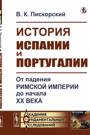 Обложка: История Испании и Португалии: От падения Римской империи до начала XX века