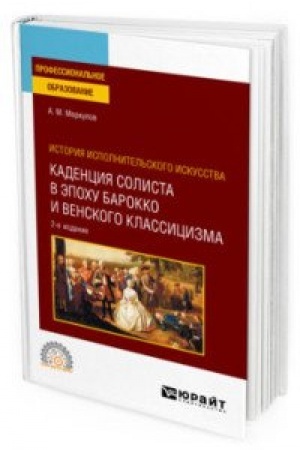 Cover: ISTORIYA ISPOLNITEL′SKOGO ISKUSSTVA: KADENCIYA SOLISTA V EPOCHU BAROKKO I VENSKOGO KLASSICIZMA 2-e izd., ispr. i dop. Uchebnoe posobie dlya SPO