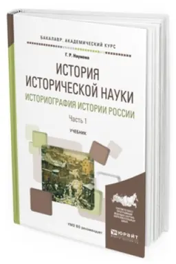 Cover: ISTORIYA ISTORICHESKOJ NAUKI. ISTORIOGRAFIYA ISTORII ROSSII V 2 CH. CHAST′ 1. Uchebnik dlya vuzov