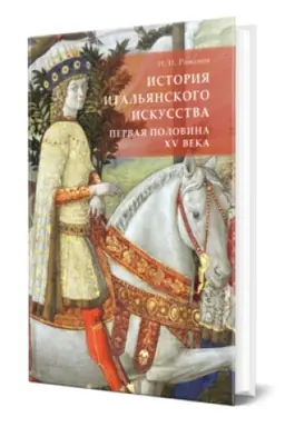 Cover: ISTORIYA ITAL′YANSKOGO ISKUSSTVA. PERVAYA POLOVINA XV VEKA
