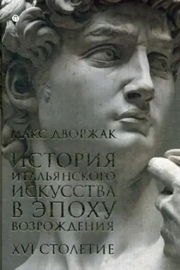 Cover: Istoriya ital′yanskogo iskusstva v epochu Vozrozhdeniya. T. 2. XVI stoletie: kurs lekcij. Dvorzhak M.