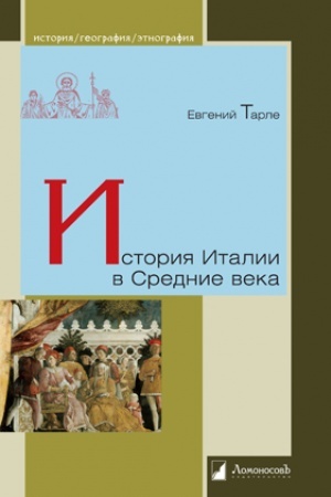 Buchcover: Istorija Italii v Srednie veka