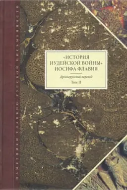 Обложка: История Иудейской войны»: Древнерусский перевод. Т. II