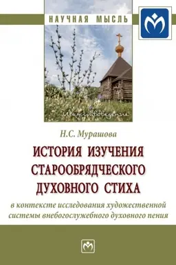 Buchcover: ISTORIJA IZUČENIJA STAROOBRJADČESKOGO DUCHOVNOGO STICHA V KONTEKSTE ISSLEDOVANIJA CHUDOŽESTVENNOJ SISTEMY VNEBOGOSLUŽEBNOGO DUCHOVNOGO PENIJA