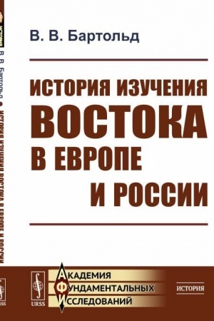 Cover: Istoriya izucheniya Vostoka v Evrope i Rossii