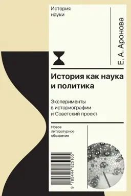Buchcover: Istorija kak nauka i politika: Ėksperimenty v istoriografii i Sovetskij proekt