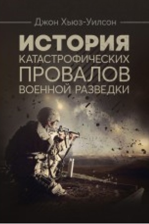 Buchcover: Istorija katastrofičeskich provalov voennoj razvedki