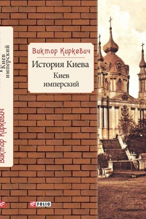 Cover: Istoriya Kieva.Kiev imperskij