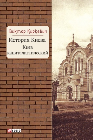 Cover: Istoriya Kieva.Kiev kapitalisticheskij