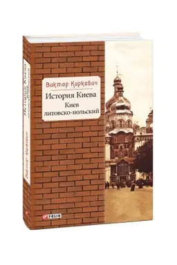 Cover: Istoriya Kieva.Kiev litovsko-pol′skij